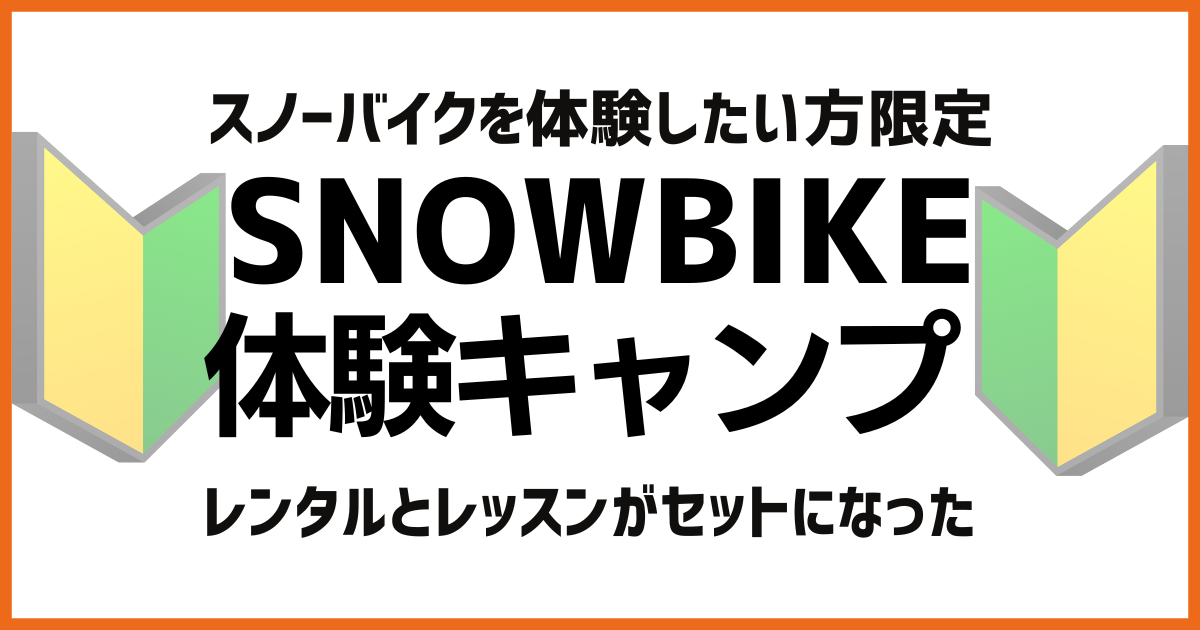 初心者向けスノーバイクキャンプ開催のお知らせ