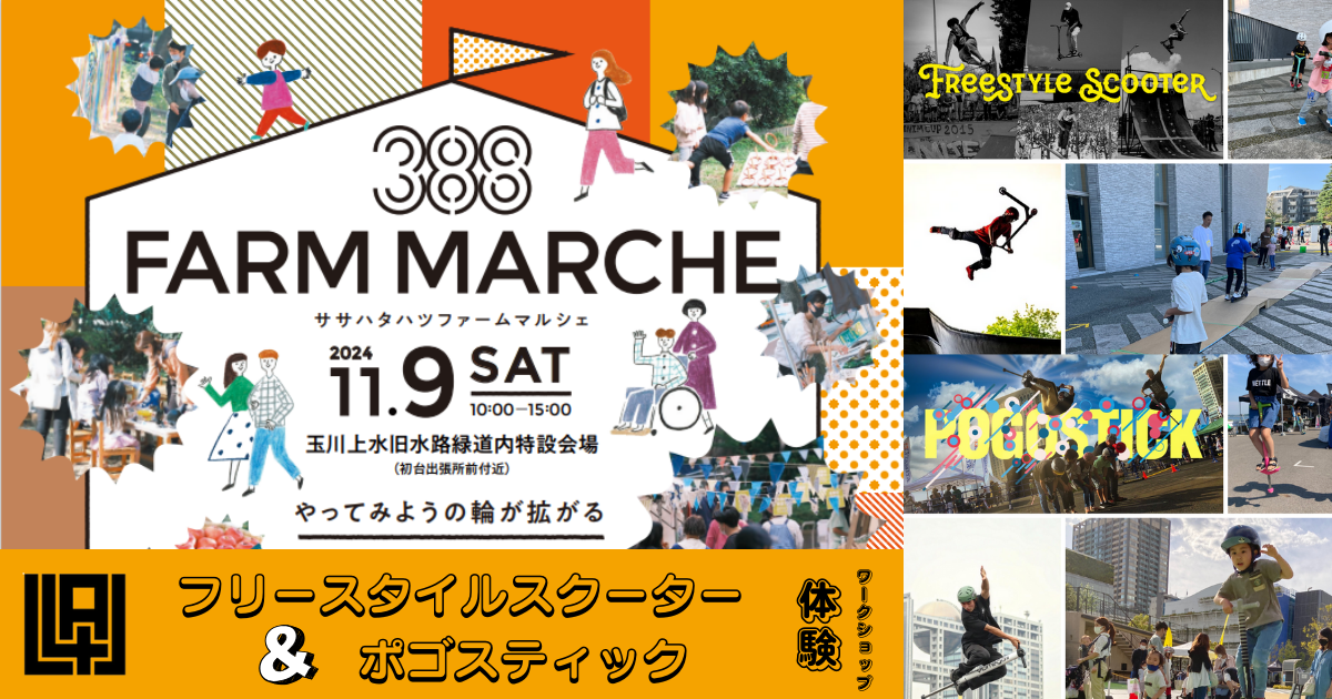 【イベント情報】11月9日開催「388 FARM MARCHE 」Vol.7 体験ワークショップ