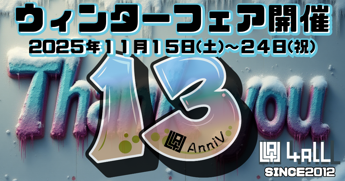 13周年＆ウィンターセールフェア開催