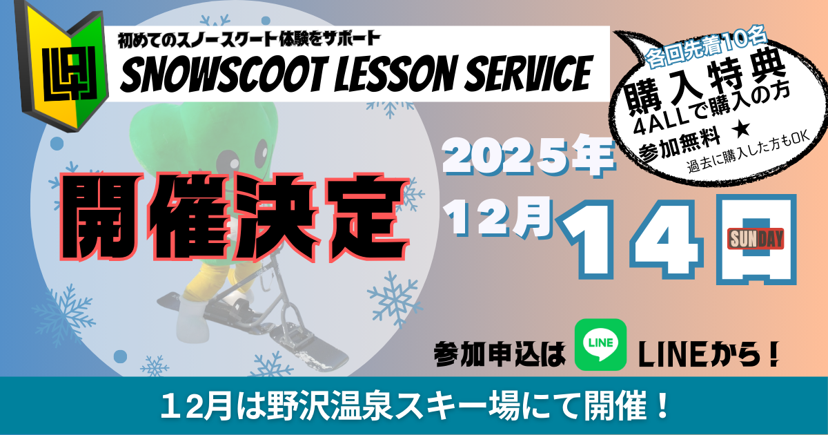 【4ALL購入特典】スノースクート初心者レッスン＜25年12月分＞開催のお知らせ