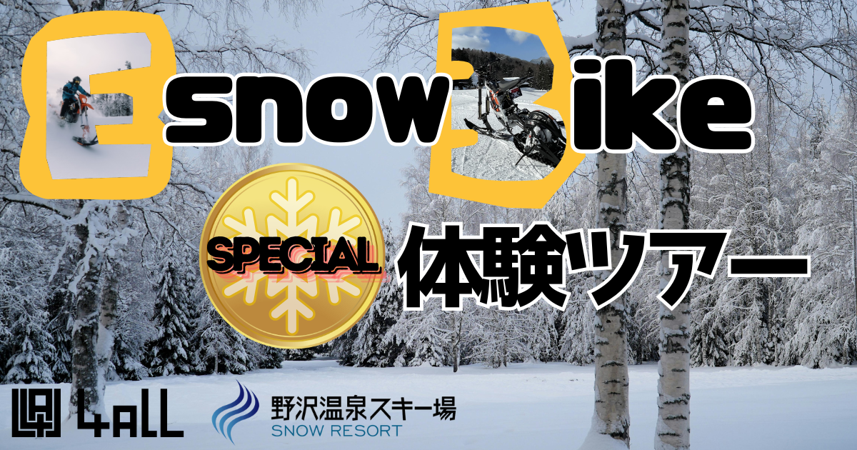 特別アクティビティ e-スノーバイク 特別体験ツアー開催決定
