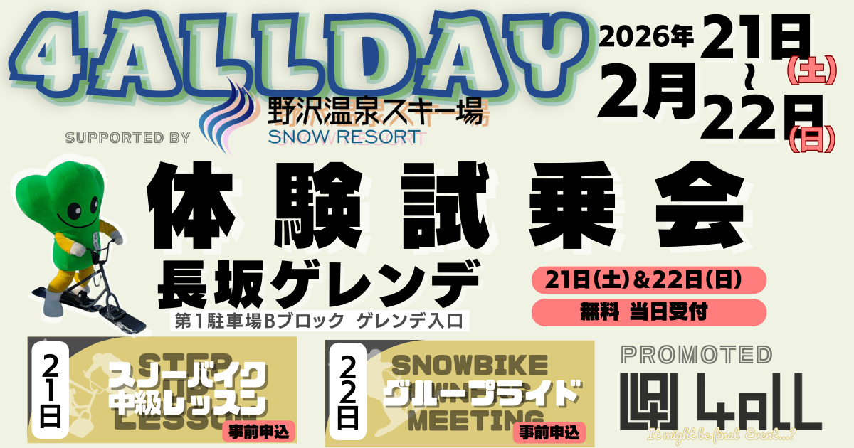4ALLDAY@野沢温泉スキー場のご案内