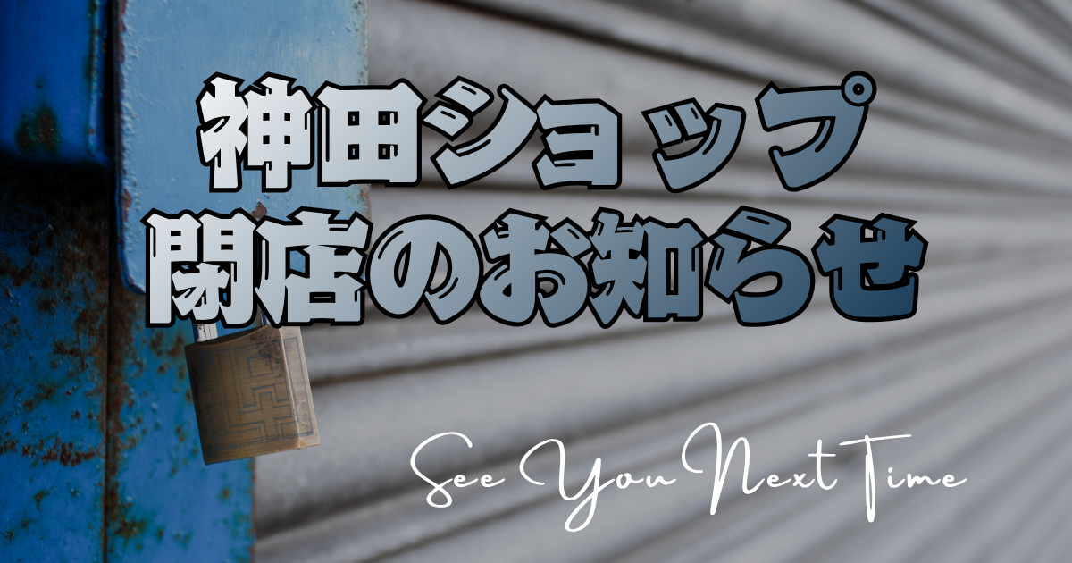 神田ショップ閉店のお知らせ
